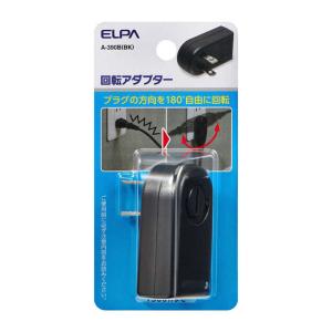 ELPA　回転アダプター　A-390B-BK