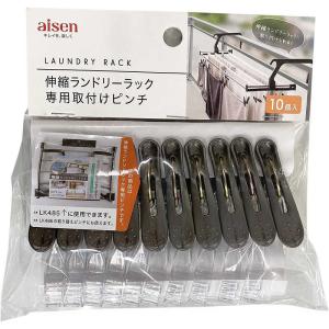 アイセン 伸縮ランドリーラック 専用取付けピンチ...の商品画像