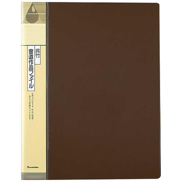 クレタケ書道作品ファイル