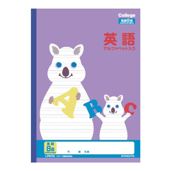 キョクトウアソシエイツ　カレッジアニマル 英語 8段　LP87N