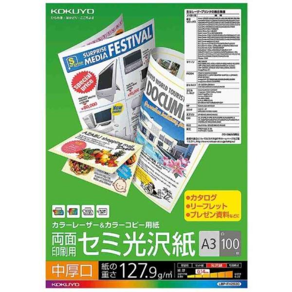 コクヨ　カラーレーザー&amp;カラーコピー用紙 両面 セミ光沢 中厚口　LBP-FH2830