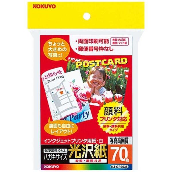 コクヨ　インクジェットプリンター用紙 光沢紙 (はがきサイズ・70枚)　KJ-GP3635