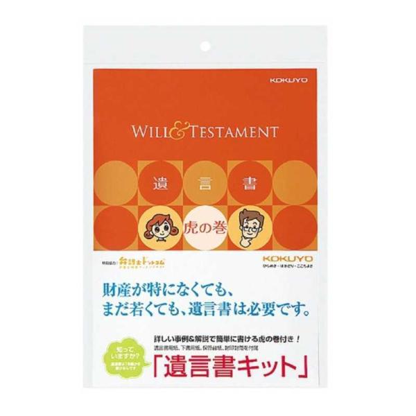 コクヨ　遺言書キット　LESW101