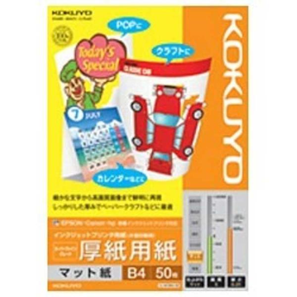 コクヨ　IJP用マット紙 スーパーファイングレード 厚紙用紙　KJ-M15B4-50