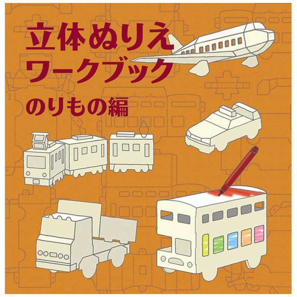 コクヨ　立体ぬりえワークブック 乗り物編　KE-WC23