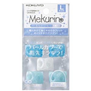 コクヨ　[紙めくり] メクリン Lサイズ パールブルー 5個入　メク-P22B｜y-kojima
