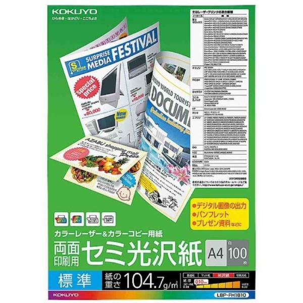 コクヨ　カラーレーザー&amp;カラーコピー用紙 両面 セミ光沢 標準　LBP-FH1810