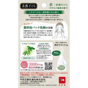 牛乳石鹸 「自然ごこち」茶洗顔石けん(80g)の詳細画像2