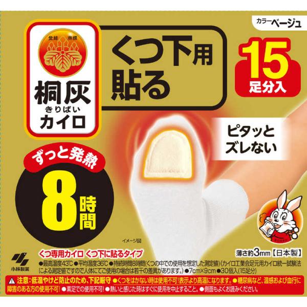 小林製薬　桐灰カイロ くつ下用 貼る つま先 ベージュ (15足入)　