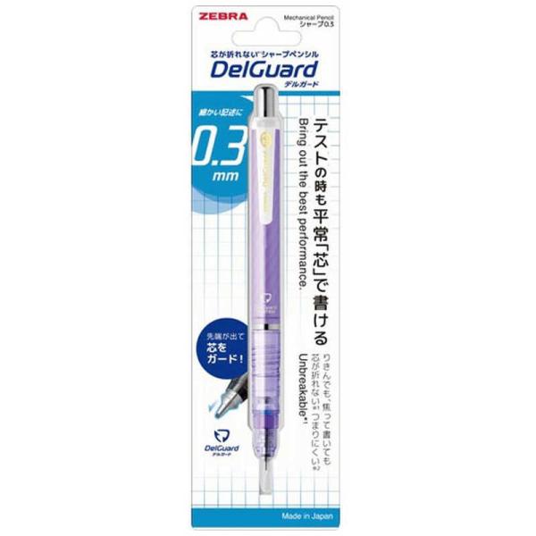 ゼブラ　シャープペン ［0.3mm］ DelGuard(デルガード) ルミナスバイオレット　P-MA...