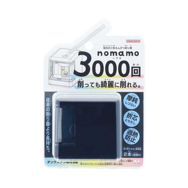 サンスター文具　電池式小型えんぴつ削り器 nomamo ブラック　S4304721