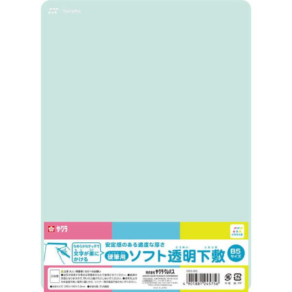 サクラクレパス　小学生文具 ソフト下敷き B5　GSS-B5