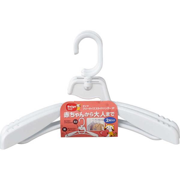 ダイヤ　フリーサイズスライドハンガー2P　