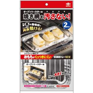 東洋アルミエコープロダクツ　新もち焼きトレー2枚入　23526｜y-kojima