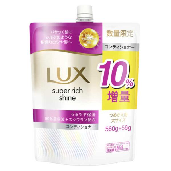 ユニリーバJCM　LUX(ラックス)スーパーリッチシャイン モイスチャー 保湿コンディショナー詰替 ...