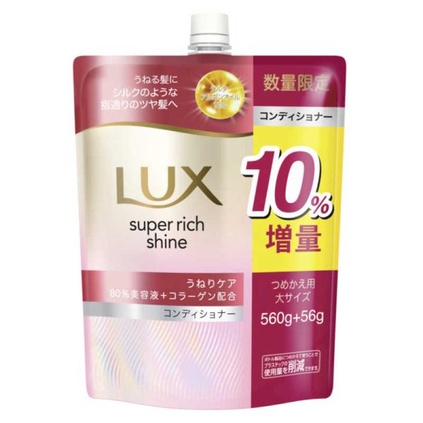 　LUX(ラックス)スーパーリッチシャイン ストレートビューティー うねりケアコンディショナー詰替 ...