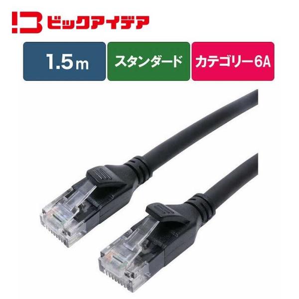 ビックアイデア　LANケーブル Cat6A スタンダード 1.5m ［1.5m / カテゴリー6A ...