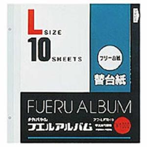 ナカバヤシ アルバム 替台紙 フエルアルバム FR-10 10シート入り9袋 ナカバヤシ アルバム 替台紙 フリー アルバム替台紙 Sサイズ アフ-SFR