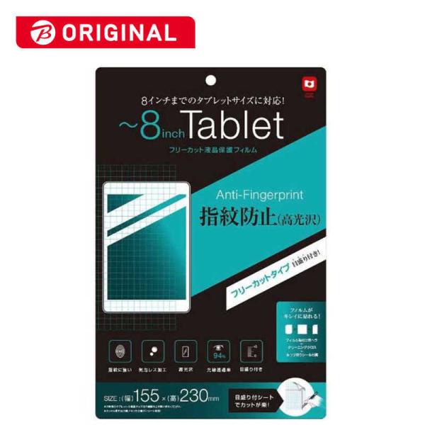 ナカバヤシ　液晶保護フィルム タブレット対応フリーカット用 指紋防止 高光沢　TBF-BFR8FLS