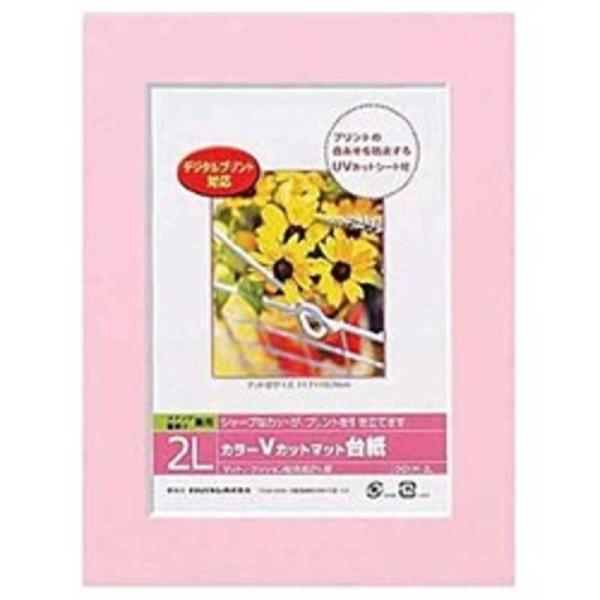 Vカットマット台紙 Digio(2L/ピンク)