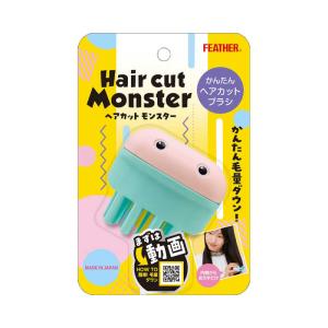 【単品8個セット】ヘアカットモンスターかんたんヘアカットブラシ フェザー安全剃刀(代引不可)【送料無料】 FEATHER（フェザー） ヘアカットモンスター かんたんヘアカットブラシ