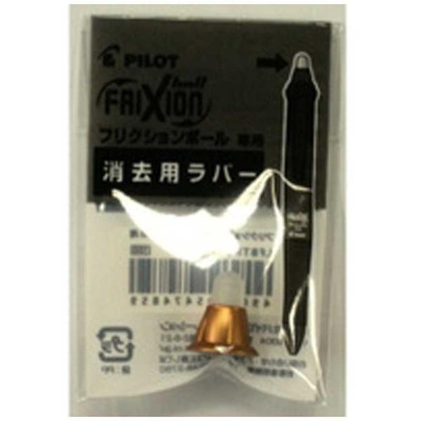 パイロット　[消去用替ラバー] フリクションボール3 ウッド用 消去用替ラバー ブラウン　LFBTR...