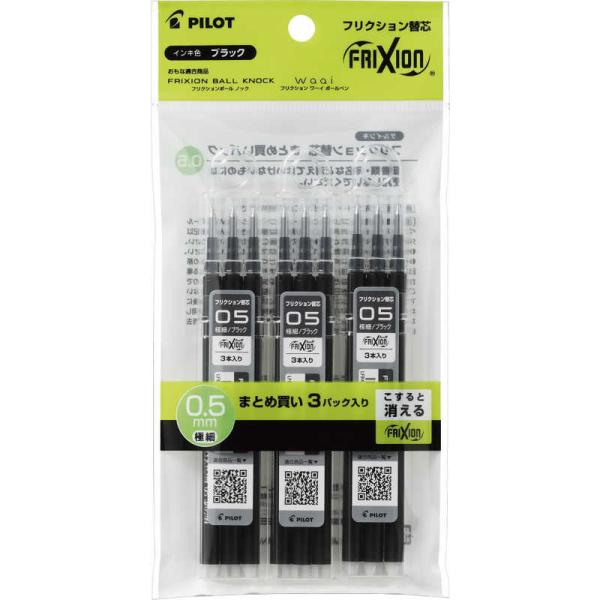 パイロット　フリクション単色用替芯05 黒3Px3　P-LFBKRF-90EF-3B3