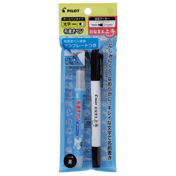 パイロット　油性 布書きペン(太字)ブラック/名前ペンおなまえ上手(ツイン：細字・極細)ブラック/テ...
