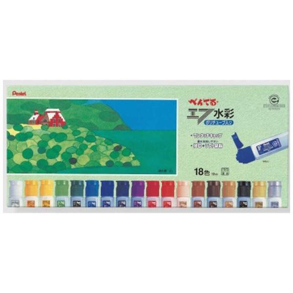 [水彩絵具]エフ水彩ポリチューブ入り 18色セット