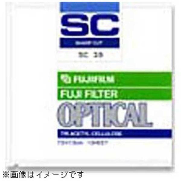 富士フイルム　FUJIFILM　紫外線吸収フィルター(SCフィルター) 10×10　SC‐66