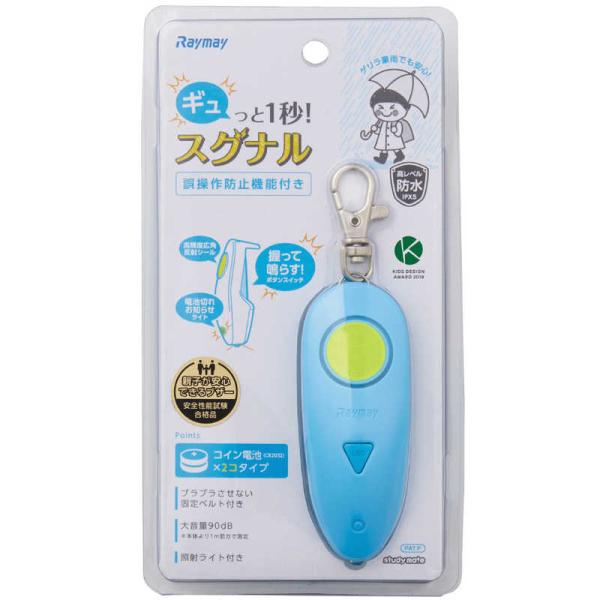 レイメイ　ギュッと1秒！スグナル防犯ブザー ブルー　EBB179A