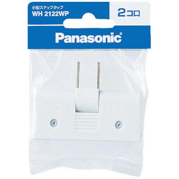 パナソニック　Panasonic　小型スナップタップ 2個口　WH2122WP (ホワイト)
