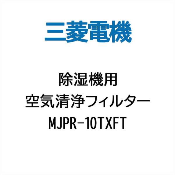 三菱　MITSUBISHI　【除湿機用】空気清浄フィルター　MJPR-10TXFT