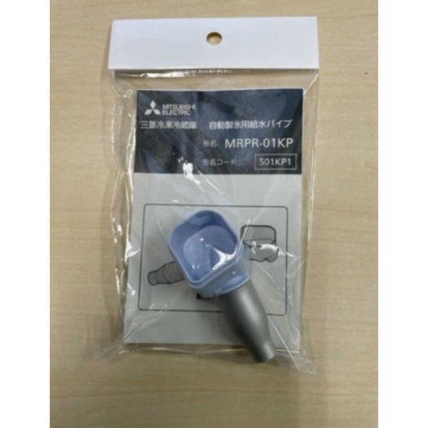 三菱　MITSUBISHI　給水パイプ　MRPR01KP