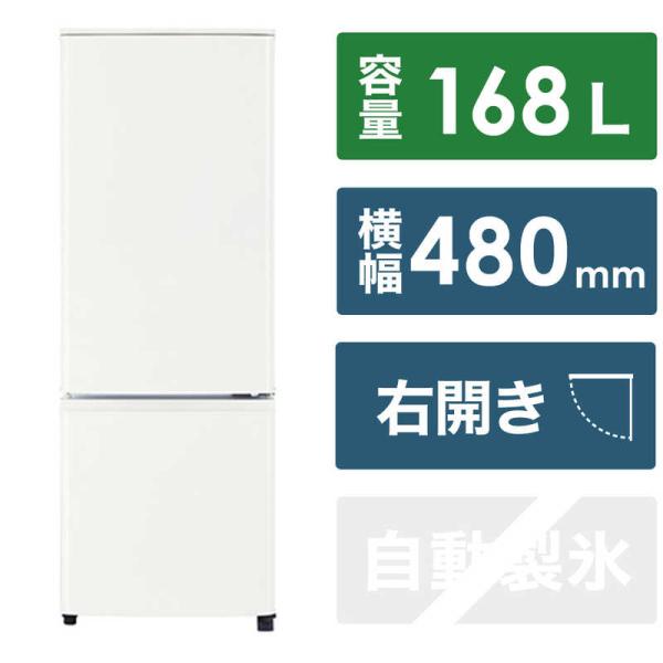 三菱　MITSUBISHI　冷蔵庫 2ドア 右開き 168L Pシリーズ　MR-P17J-W マット...