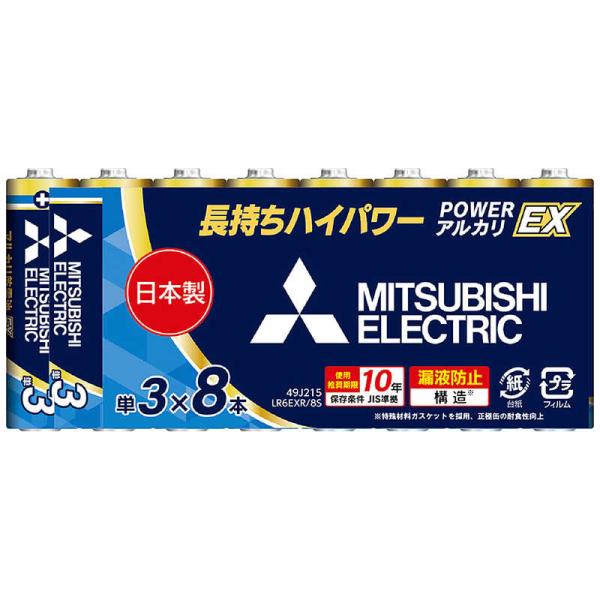 三菱　MITSUBISHI　単3乾電池 アルカリEX [アルカリ/8本]　LR6EXR/8S