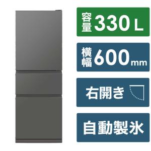 三菱　MITSUBISHI　冷蔵庫 3ドア CXシリーズ 330L 右開き　MR-CX33K-H マットアンバーグレー（標準設置無料）