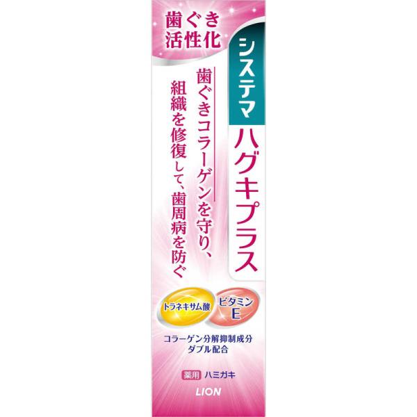 LION　システマ ハグキプラス システマ ハグキプラス ハミガキ 90g 歯周病を防ぐ 　
