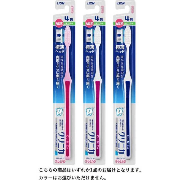 LION　クリニカアドバンテージハブラシ 4列レギュラー やわらかめ １本入り　