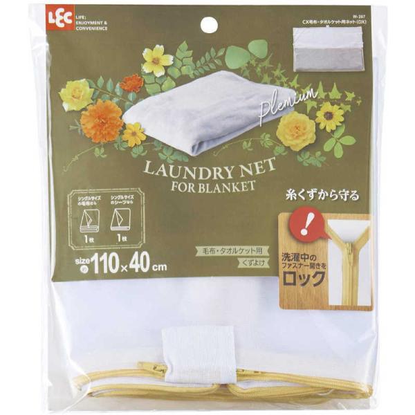 レック　CXA毛布・タオルケット用ネットDX　W-287