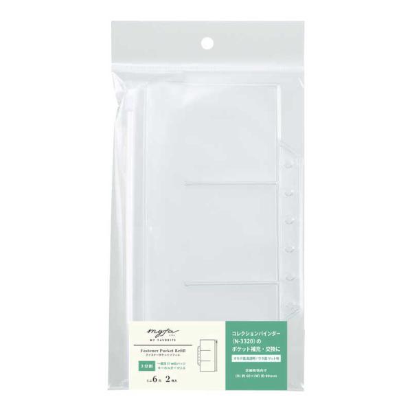 リヒトラブ　myfa ファスナーポケットリフィル 3分割　N3362