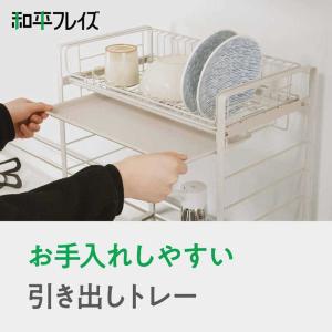 和平フレイズ ルームラボ シンク上水切りラック...の詳細画像3