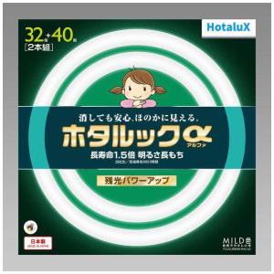 ホタルクス 3波長形丸管蛍光ランプ ホタルック 自然でやさしい光 32W40W2本セット  FCL32.40ENM-SHG-A2