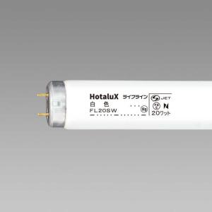 ホタルクス　直管形蛍光ランプ「ライフライン」(20形・スタータ形/白色)　FL20SW