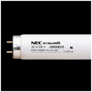 NEC　コジマ｜直管蛍光灯 「ライフルックN-HG」(110形・昼白色)　FLR110HEX-N/A-HG