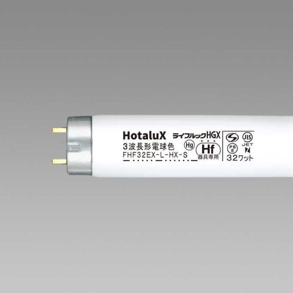 ホタルクス　高周波専用蛍光ランプ「ライフルックHGX」(32形・高周波点灯専用形/3波長形電球色)　...