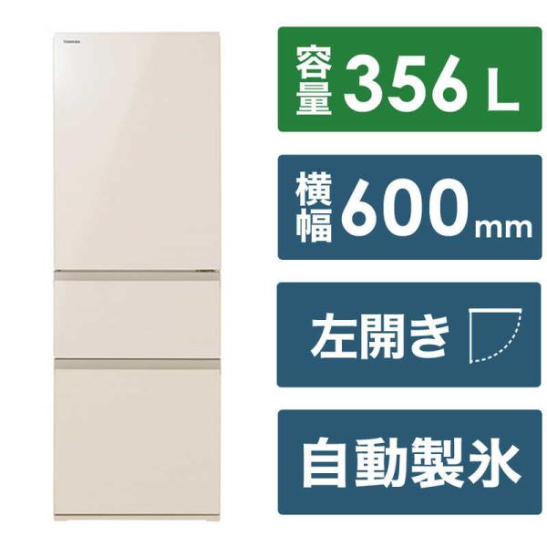 東芝　TOSHIBA　冷蔵庫 3ドア 左開き 356L　GR-V36SVL-UC グレインアイボリー...