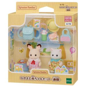 エポック社　EPOCH　シルバニアファミリー S-73 なかよし赤ちゃんセット -通園-　｜コジマYahoo!店
