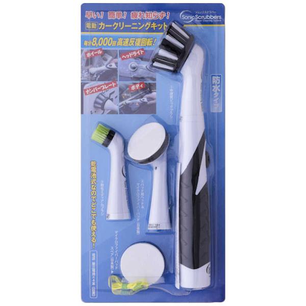 ジャパンインターナショナルコマース　ソニックスクラバー ソニックスクラバー電動カークリーニングキット...