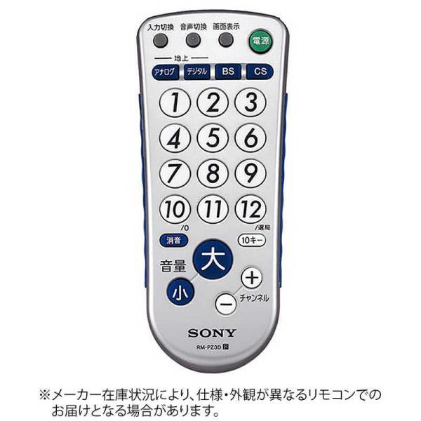ソニー　SONY　リモートコマンダー　RM-PZ3D S